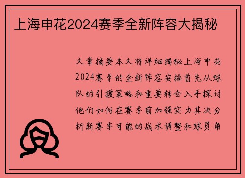 上海申花2024赛季全新阵容大揭秘
