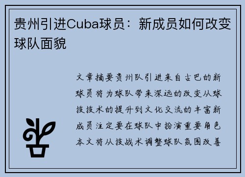 贵州引进Cuba球员：新成员如何改变球队面貌