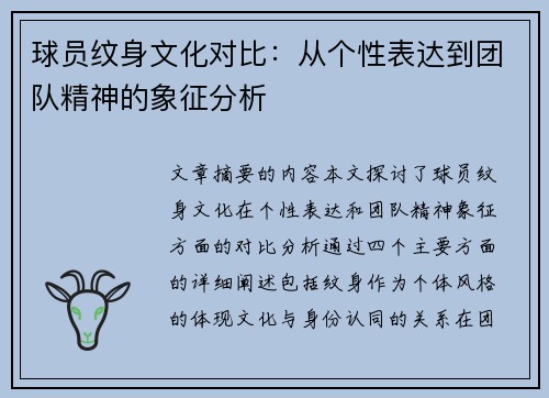 球员纹身文化对比：从个性表达到团队精神的象征分析