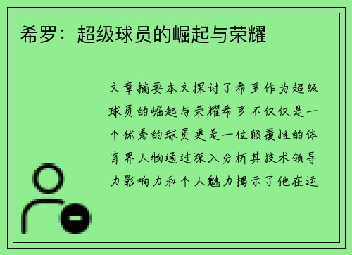 希罗：超级球员的崛起与荣耀