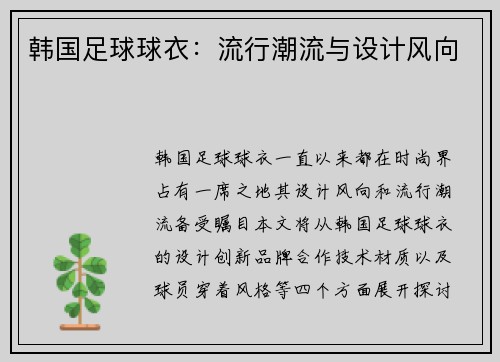 韩国足球球衣：流行潮流与设计风向