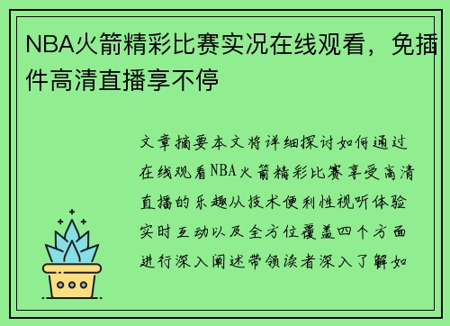 NBA火箭精彩比赛实况在线观看，免插件高清直播享不停