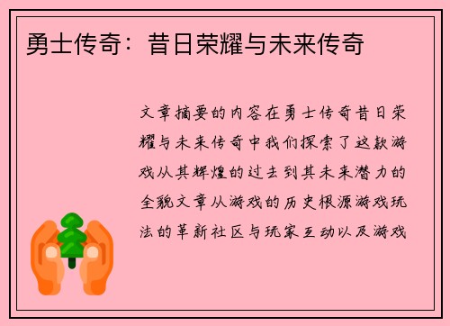勇士传奇：昔日荣耀与未来传奇