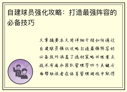 自建球员强化攻略：打造最强阵容的必备技巧