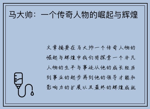 马大帅：一个传奇人物的崛起与辉煌