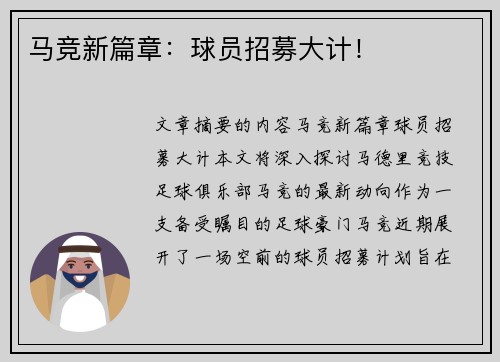 马竞新篇章：球员招募大计！