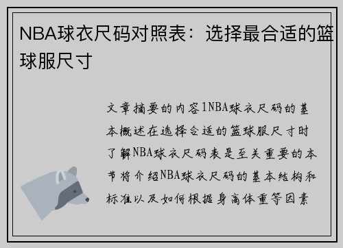 NBA球衣尺码对照表：选择最合适的篮球服尺寸
