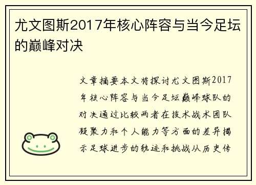 尤文图斯2017年核心阵容与当今足坛的巅峰对决