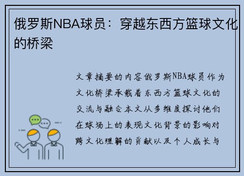 俄罗斯NBA球员：穿越东西方篮球文化的桥梁