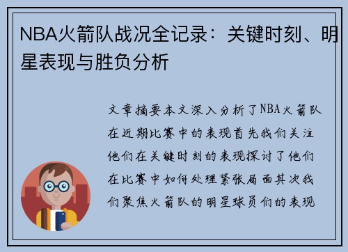 NBA火箭队战况全记录：关键时刻、明星表现与胜负分析