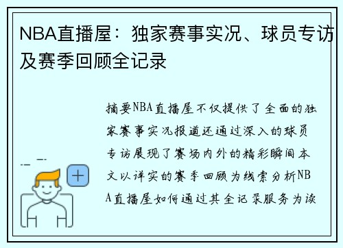 NBA直播屋：独家赛事实况、球员专访及赛季回顾全记录
