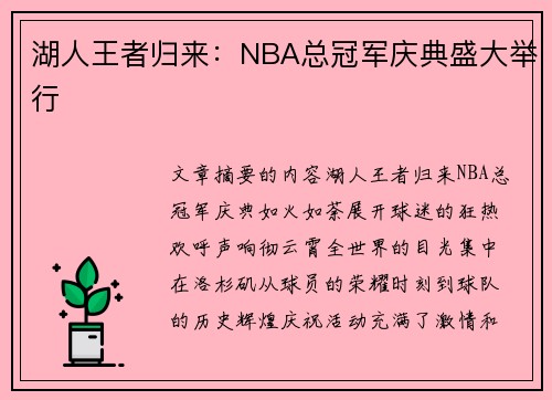 湖人王者归来：NBA总冠军庆典盛大举行