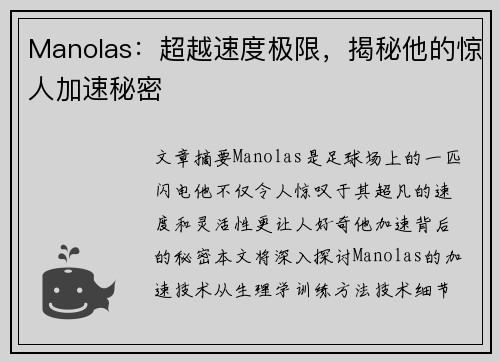 Manolas：超越速度极限，揭秘他的惊人加速秘密