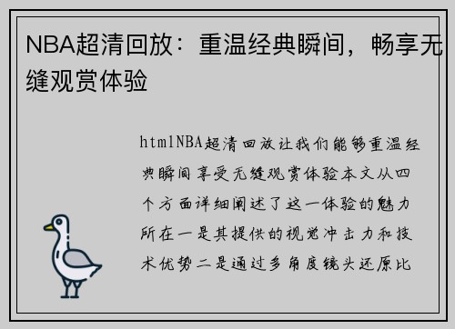 NBA超清回放：重温经典瞬间，畅享无缝观赏体验