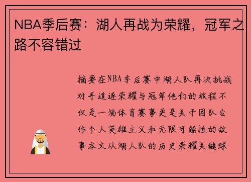 NBA季后赛：湖人再战为荣耀，冠军之路不容错过