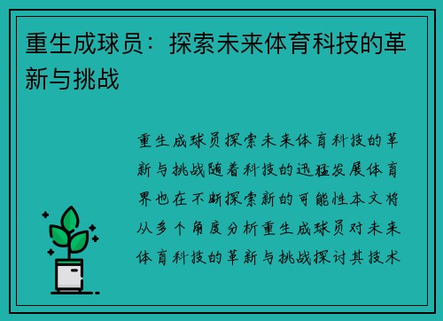 重生成球员：探索未来体育科技的革新与挑战