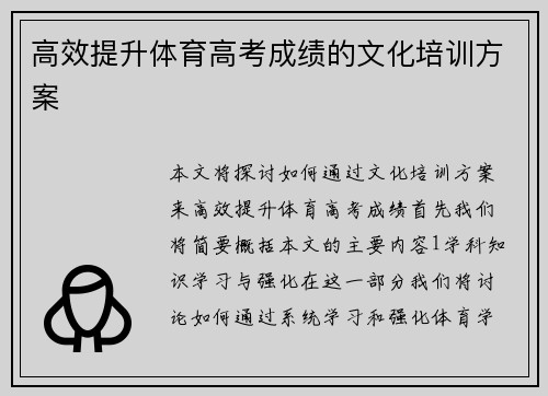 高效提升体育高考成绩的文化培训方案