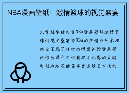 NBA漫画壁纸：激情篮球的视觉盛宴