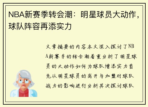 NBA新赛季转会潮：明星球员大动作，球队阵容再添实力