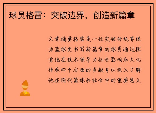 球员格雷：突破边界，创造新篇章