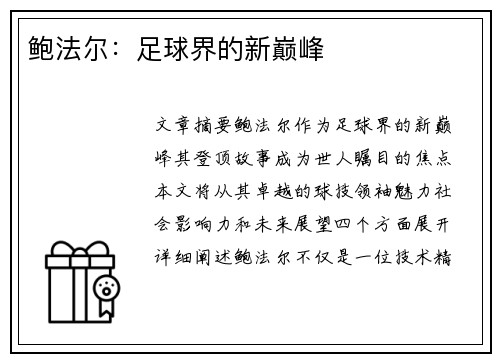 鲍法尔：足球界的新巅峰