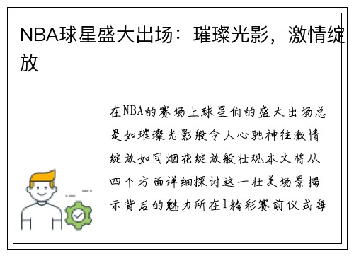 NBA球星盛大出场：璀璨光影，激情绽放