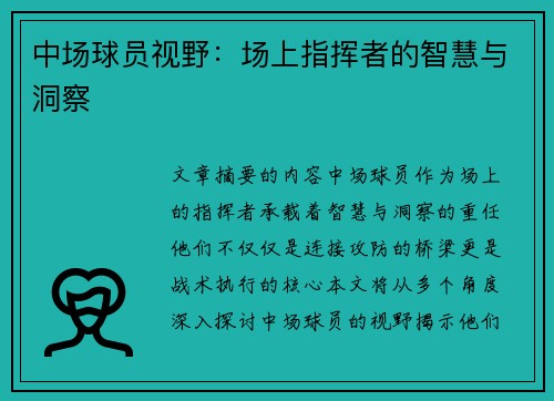 中场球员视野：场上指挥者的智慧与洞察