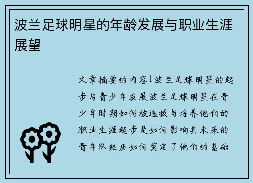 波兰足球明星的年龄发展与职业生涯展望