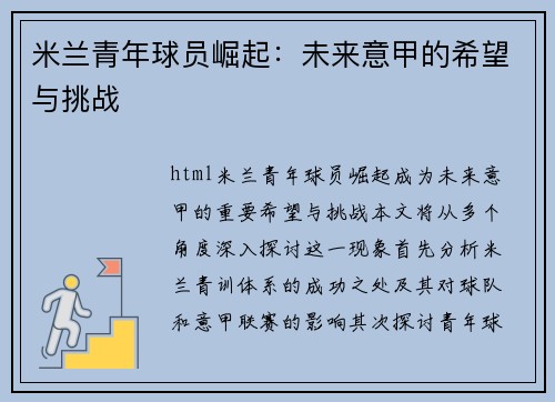 米兰青年球员崛起：未来意甲的希望与挑战