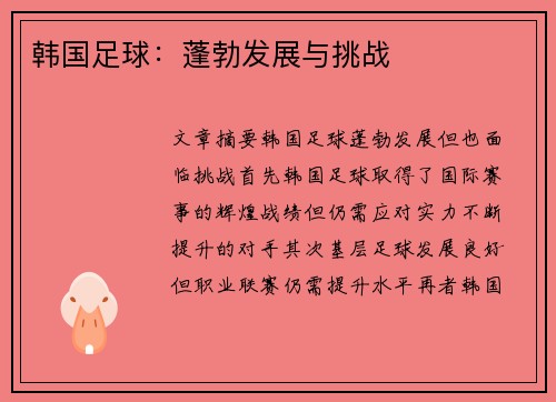 韩国足球：蓬勃发展与挑战