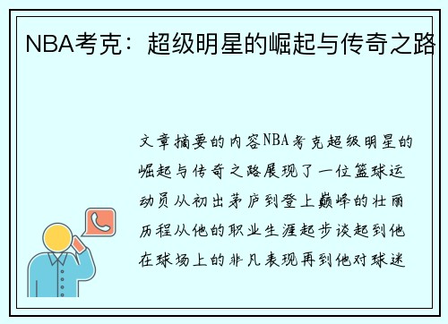 NBA考克：超级明星的崛起与传奇之路