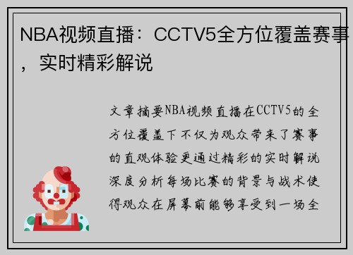 NBA视频直播：CCTV5全方位覆盖赛事，实时精彩解说