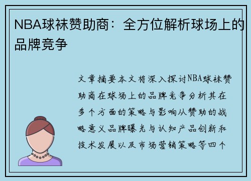 NBA球袜赞助商：全方位解析球场上的品牌竞争