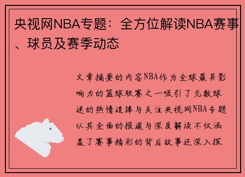央视网NBA专题：全方位解读NBA赛事、球员及赛季动态