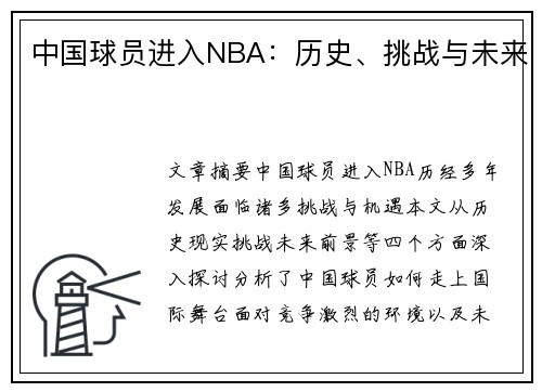 中国球员进入NBA：历史、挑战与未来
