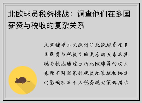 北欧球员税务挑战：调查他们在多国薪资与税收的复杂关系