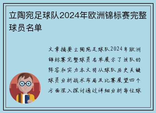 立陶宛足球队2024年欧洲锦标赛完整球员名单