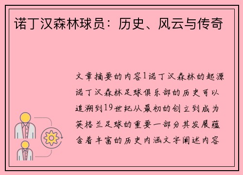 诺丁汉森林球员：历史、风云与传奇