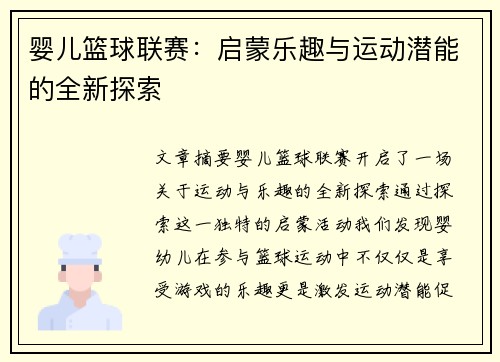 婴儿篮球联赛：启蒙乐趣与运动潜能的全新探索