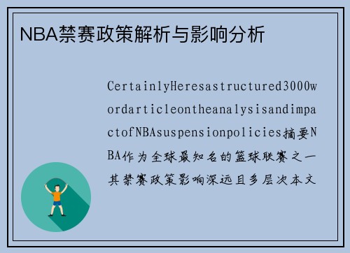 NBA禁赛政策解析与影响分析