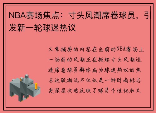 NBA赛场焦点：寸头风潮席卷球员，引发新一轮球迷热议