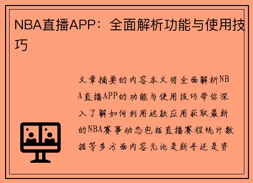NBA直播APP：全面解析功能与使用技巧