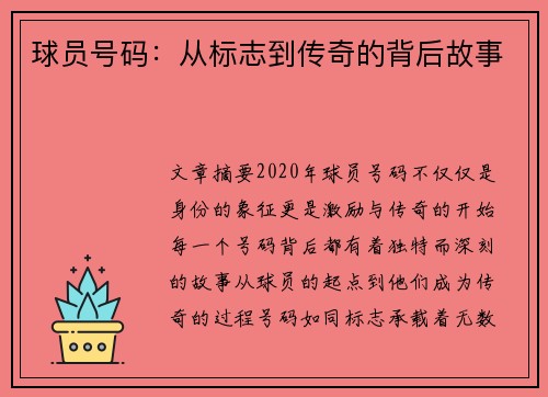 球员号码：从标志到传奇的背后故事