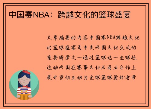 中国赛NBA：跨越文化的篮球盛宴