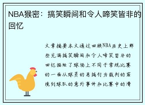 NBA猴密：搞笑瞬间和令人啼笑皆非的回忆