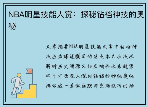 NBA明星技能大赏：探秘钻裆神技的奥秘