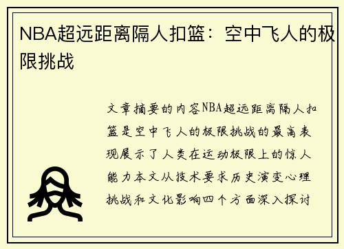NBA超远距离隔人扣篮：空中飞人的极限挑战
