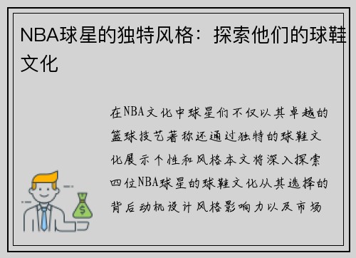 NBA球星的独特风格：探索他们的球鞋文化