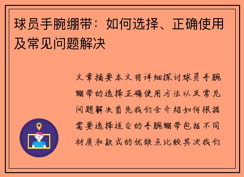 球员手腕绷带：如何选择、正确使用及常见问题解决