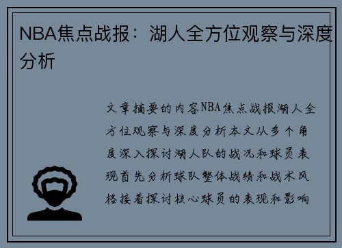 NBA焦点战报：湖人全方位观察与深度分析